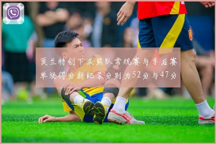 莫兰特创下灰熊队常规赛与季后赛单场得分新纪录分别为52分与47分