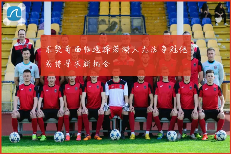 东契奇面临选择若湖人无法争冠他或将寻求新机会