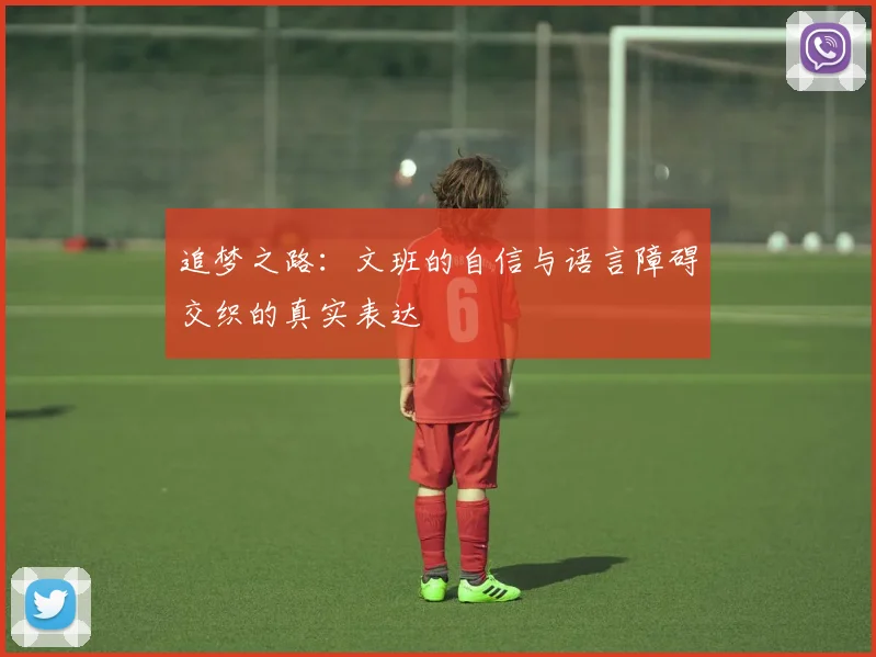 追梦之路：文班的自信与语言障碍交织的真实表达