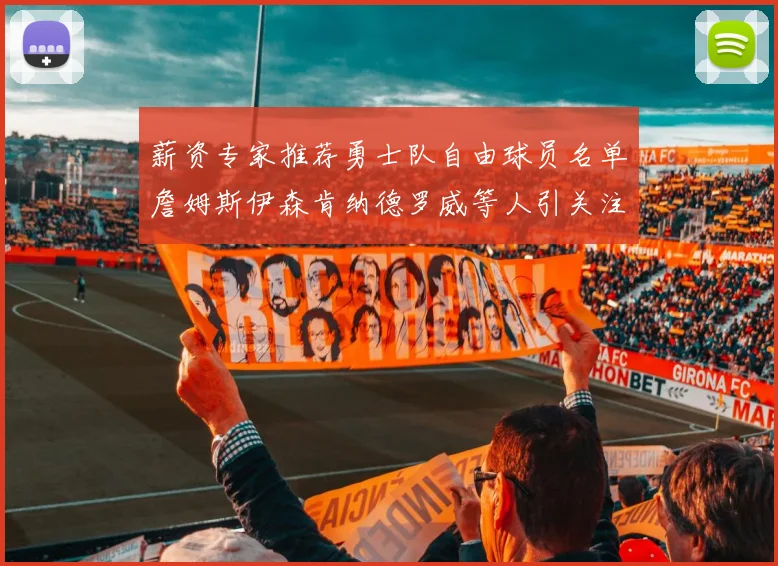 薪资专家推荐勇士队自由球员名单詹姆斯伊森肯纳德罗威等人引关注