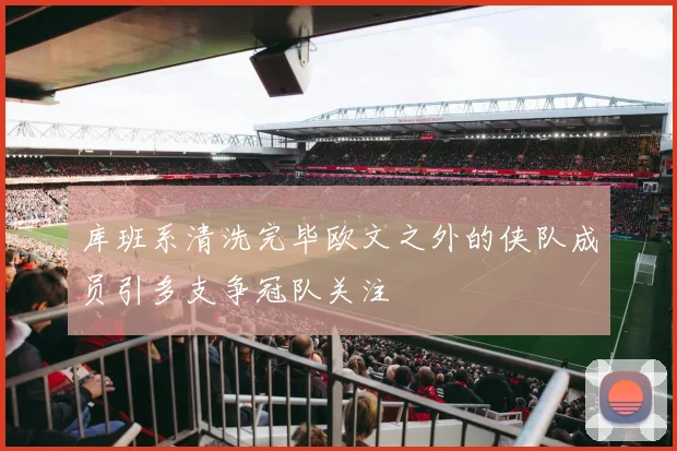 库班系清洗完毕欧文之外的侠队成员引多支争冠队关注