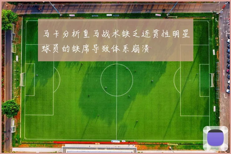马卡分析皇马战术缺乏连贯性明星球员的缺席导致体系崩溃
