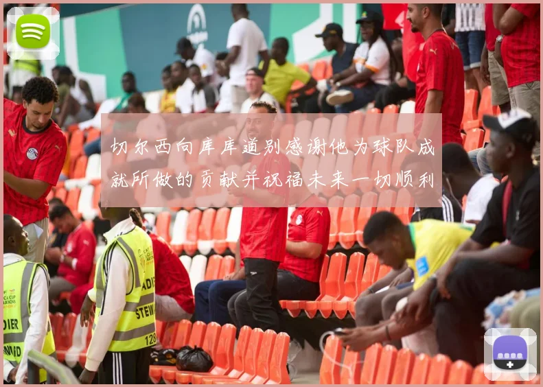 切尔西向库库道别感谢他为球队成就所做的贡献并祝福未来一切顺利