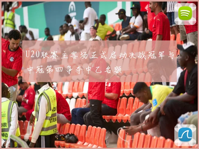 U20联赛主客场正式启动决战冠军与中冠第四争夺中乙名额
