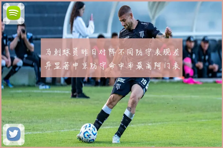 马刺球员昨日对阵不同防守表现差异显著申京防守命中率最高阿门表现低迷
