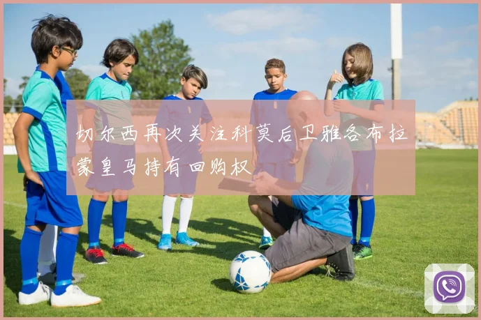 切尔西再次关注科莫后卫雅各布拉蒙皇马持有回购权