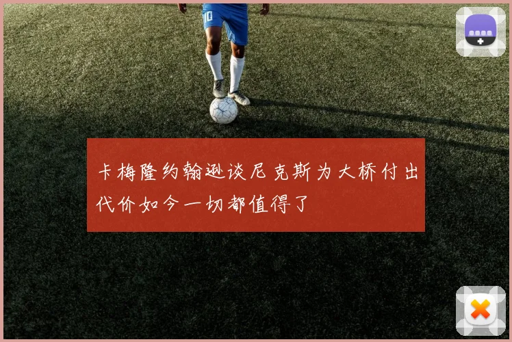卡梅隆约翰逊谈尼克斯为大桥付出代价如今一切都值得了