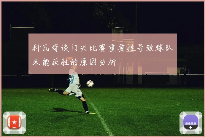 科瓦奇谈门兴比赛重要性导致球队未能获胜的原因分析