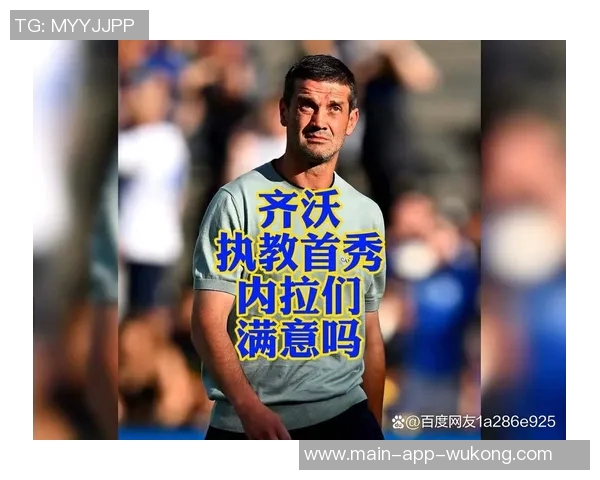 齐沃强调国米胜利的来之不易展现出强大实力与渴望胜利的决心